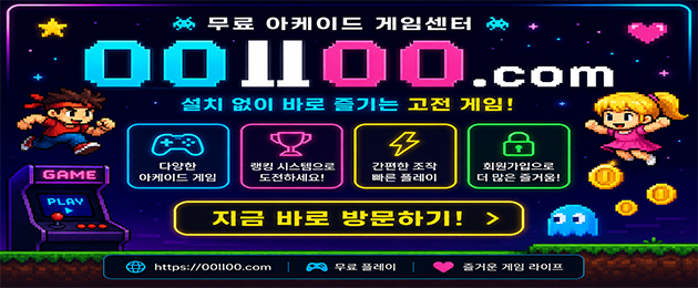 00ll00.com 무료 아케이드 게임센터